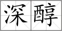 深醇