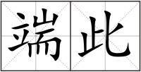 端此