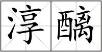 淳醨