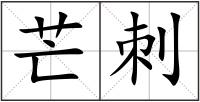 芒刺