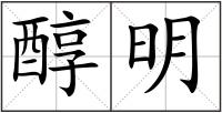 醇明