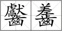 齾齹