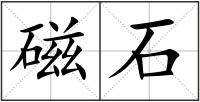 磁石