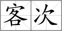 客次