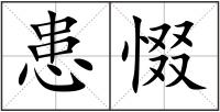 患惙