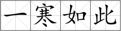 一寒如此