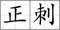 正刺