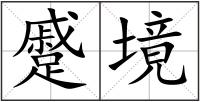 蹙境