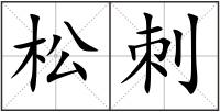 松刺
