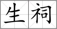 生祠