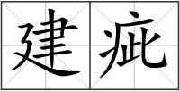 建疵