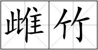 雌竹