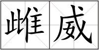 雌威