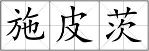 施皮茨