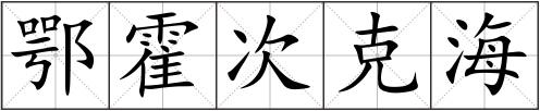 鄂霍次克海