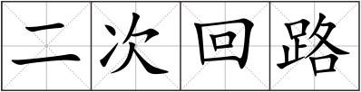 二次回路