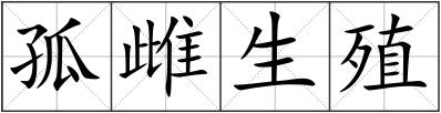 孤雌生殖