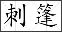 刺篷