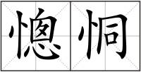 憁恫