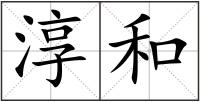 淳和