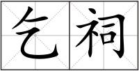 乞祠