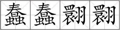 蠢蠢翾翾