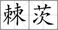 棘茨