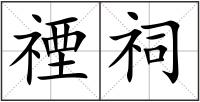 禋祠