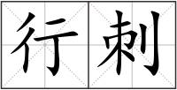 行刺