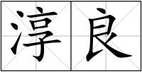 淳良
