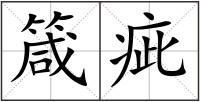 箴疵