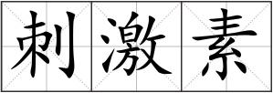 刺激素