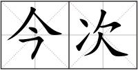 今次