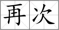 再次