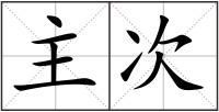 主次