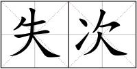 失次
