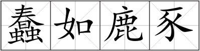 蠢如鹿豕