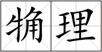 觕理