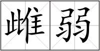 雌弱