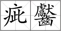 疵齾