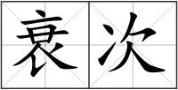 衰次