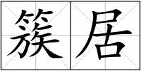 簇居