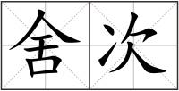 舍次