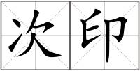 次印