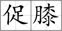 促膝