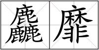 麤靡