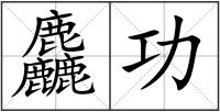 麤功