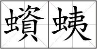 蠀蛦