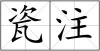 瓷注