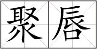 聚唇